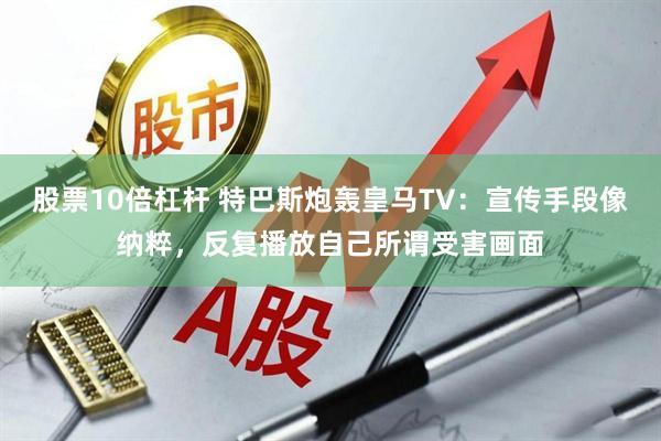 股票10倍杠杆 特巴斯炮轰皇马TV：宣传手段像纳粹，反复播放自己所谓受害画面